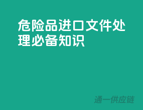 危险品进口文件处理必备知识