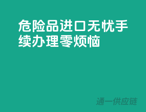 危险品进口无忧，手续办理零烦恼