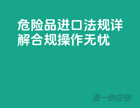 危险品进口法规详解，合规操作无忧