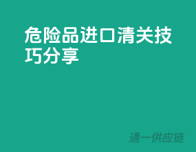 危险品进口清关技巧分享