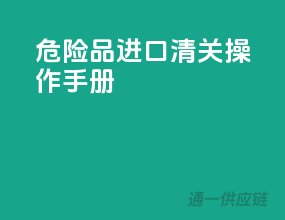危险品进口清关操作手册