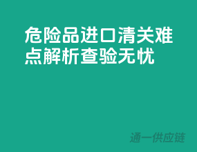 危险品进口清关难点解析：查验无忧