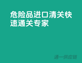 危险品进口清关，快速通关专家