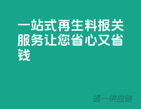 一站式再生料报关服务，让您省心又省钱！