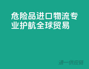 危险品进口物流，专业护航全球贸易