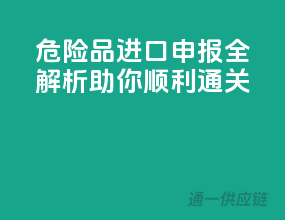 危险品进口申报全解析，助你顺利通关！
