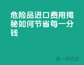 危险品进口费用揭秘：如何节省每一分钱？