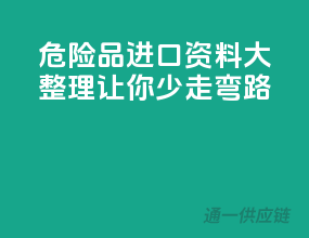 危险品进口资料大整理：让你少走弯路