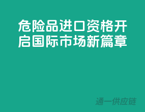 危险品进口资格，开启国际市场新篇章