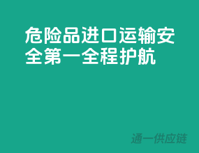 危险品进口运输，安全第一，全程护航
