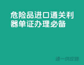危险品进口通关利器，单证办理必备