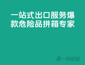 一站式出口服务：爆款危险品拼箱专家