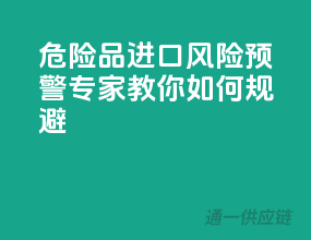 危险品进口风险预警：专家教你如何规避