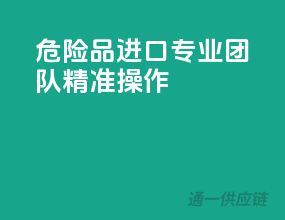 危险品进口，专业团队，精准操作