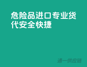危险品进口，专业货代，安全快捷