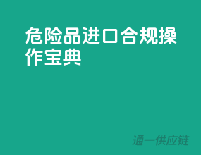 危险品进口，合规操作宝典！