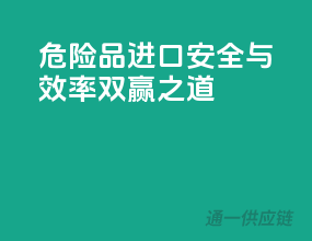 危险品进口，安全与效率双赢之道！