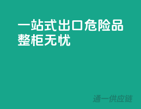 一站式出口，危险品整柜无忧