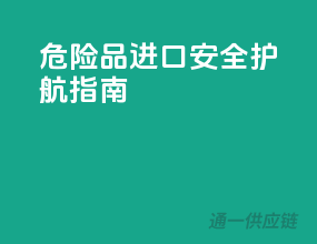 危险品进口，安全护航指南！