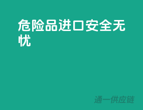 危险品进口，安全无忧