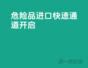 危险品进口，快速通道开启