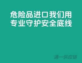 危险品进口，我们用专业守护安全底线