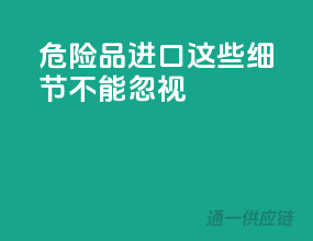 危险品进口，这些细节不能忽视！