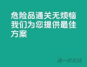 危险品通关无烦恼，我们为您提供最佳方案
