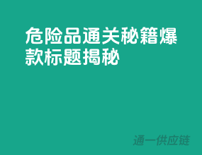 危险品通关秘籍，爆款标题揭秘