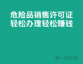 危险品销售许可证，轻松办理，轻松赚钱
