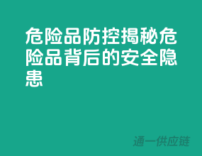 危险品防控：揭秘危险品背后的安全隐患