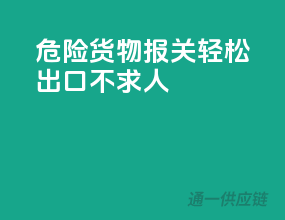 危险货物报关，轻松出口不求人