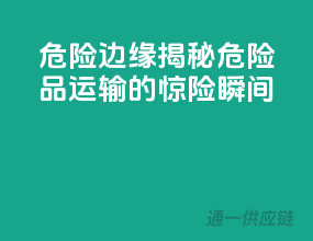 危险边缘！揭秘危险品运输的惊险瞬间