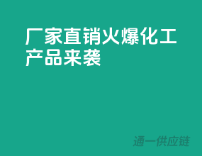 厂家直销，火爆化工产品来袭！
