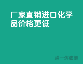 厂家直销，进口化学品价格更低