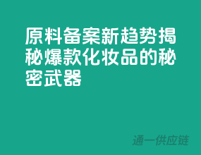 原料备案新趋势，揭秘爆款化妆品的秘密武器