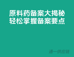 原料药备案大揭秘，轻松掌握备案要点！