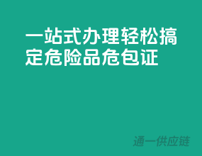 一站式办理，轻松搞定危险品危包证