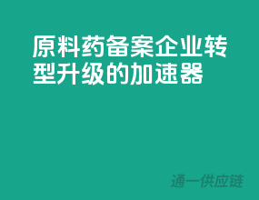 原料药备案，企业转型升级的加速器！