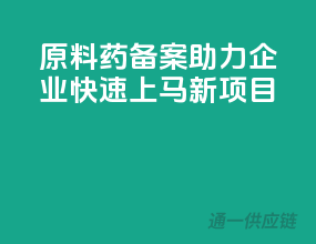 原料药备案，助力企业快速上马新项目！