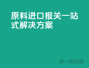 原料进口报关，一站式解决方案