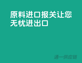 原料进口报关，让您无忧进出口