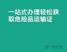 一站式办理，轻松获取危险品运输证