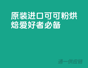 原装进口可可粉，烘焙爱好者必备