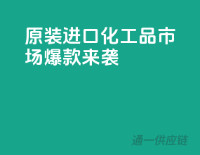 原装进口，化工品市场爆款来袭