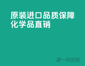 原装进口，品质保障，化学品直销