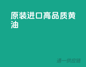 原装进口，高品质黄油