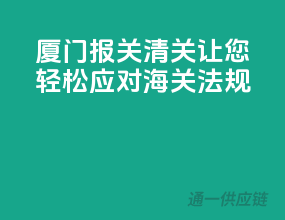 厦门报关清关，让您轻松应对海关法规