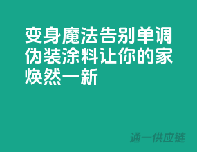 变身魔法：告别单调，伪装涂料让你的家焕然一新