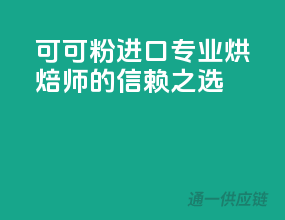 可可粉进口，专业烘焙师的信赖之选